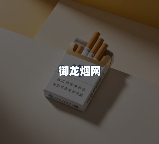 关于御龙烟网